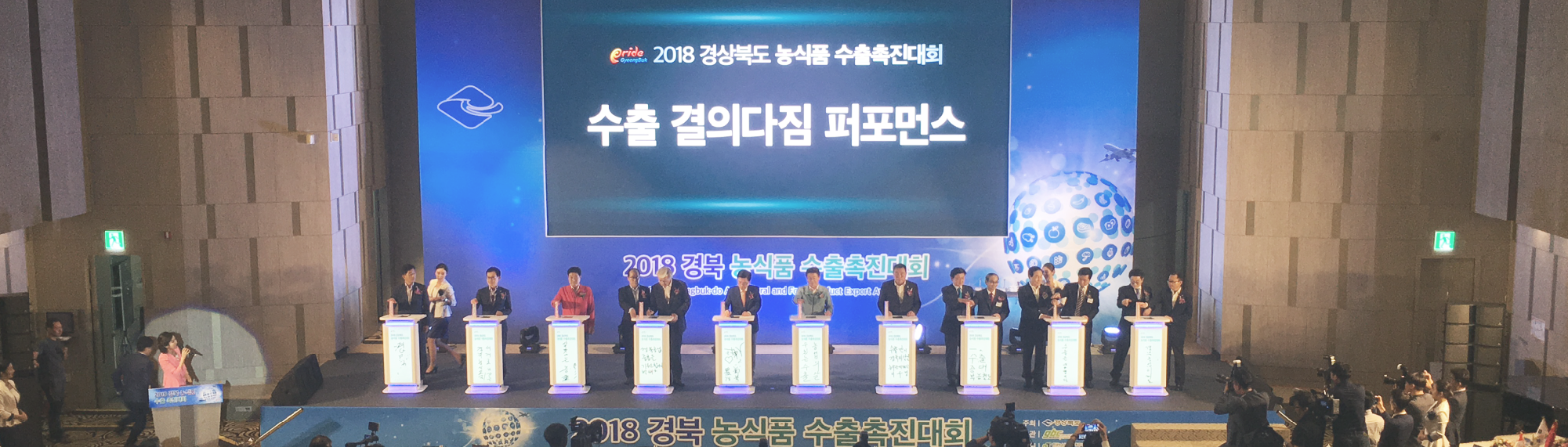 2018 경상북도 농식품 수출촉진대회